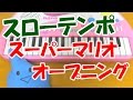 1本指ピアノ【スーパーマリオ スローテンポ】簡単ドレミ楽譜 初心者向け