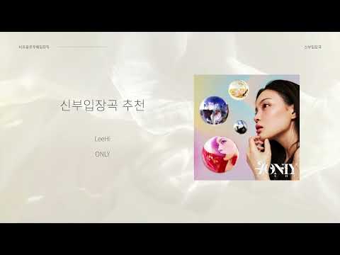 신부입장곡 ⏐ LeeHi - Only ⏐ 39초 입장 타이밍 ⏐ 신부입장곡 추천