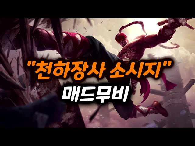 [천하장사 소시지] 리신 매드무비