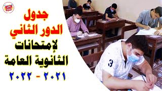 بالتاريخ والمادة | جدول امتحانات الدور الثاني للثانوية العامة 2021 وموعد بدايتها