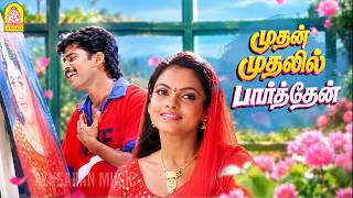 Mudhal Mudhalil Parthen - Video Song | Aahaa | Deva | Rajiv Krishna | Sulekha