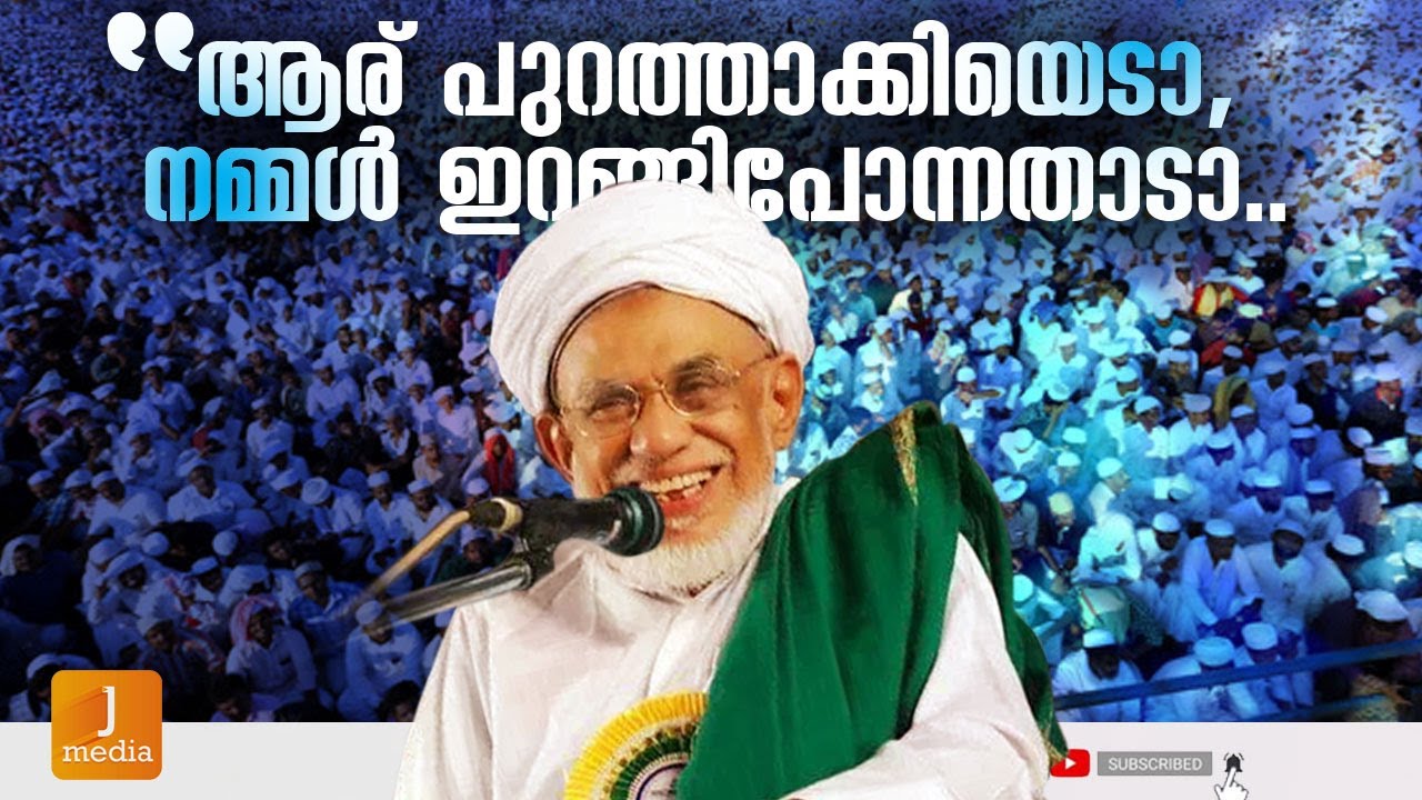 സുന്നികള്‍ക്ക് മറക്കാന്‍ കഴിയാത്ത ഉള്ളാള്‍ തങ്ങളുപ്പാപ്പയുടെ പ്രഖ്യാപനം | Ullal Thangal old speech