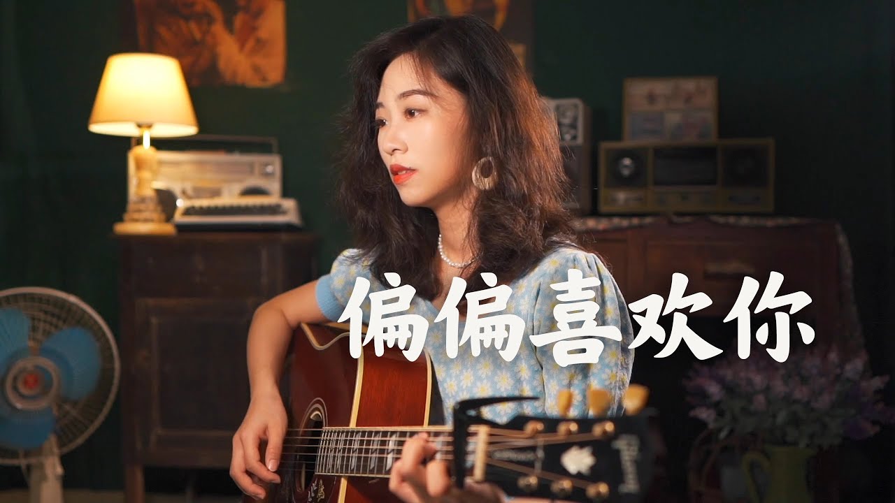 偏偏喜歡你 