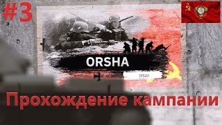 Steel Division 2 СССР Орша #3