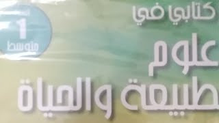 لايف السنة 1AM لمراجعة العلوم الفصل الثاني