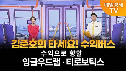 [타세요 수익버스] 타세요! 수익버스 - 잉글우드랩·티로보틱스 김준호 / MBN골드 매니저
