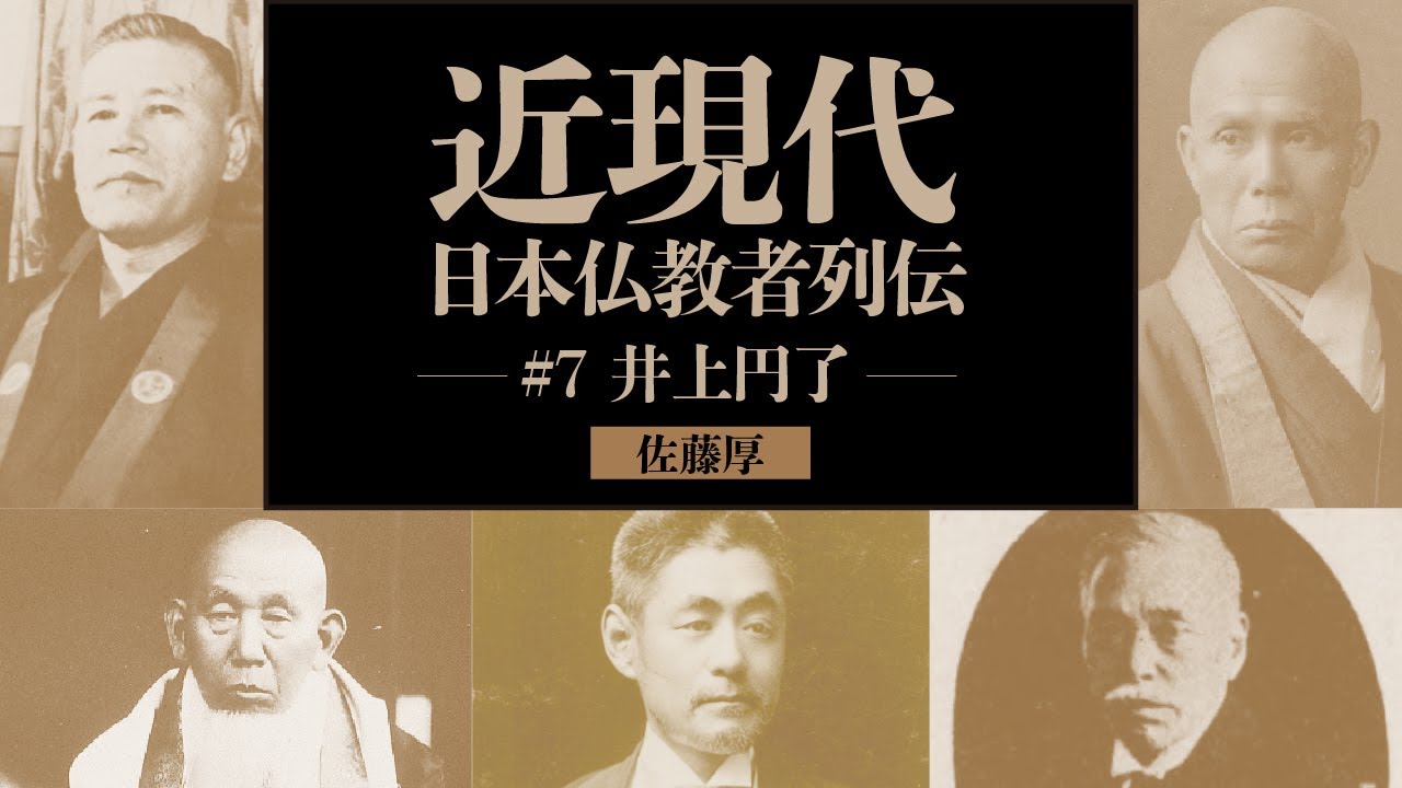 記事版】＃7井上円了｜近現代日本仏教者列伝