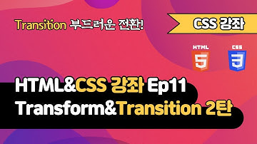 CSS 강의 Ep11_2  - Transform&Transition 2탄 | Transition | 웹 개발 입문 | 함께 웹 개발에 입문해 보는건 어떨까요?
