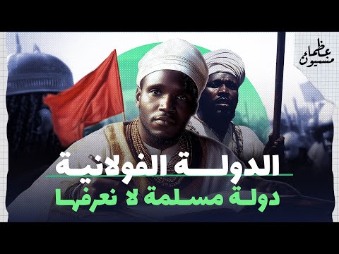 الشيخ عثمان بن فودي حامل ه م الإسلام في أفريقيا عظماء منسيون