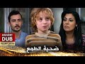 ضحية الطمع   فيلم تركي مدبلج للعربية