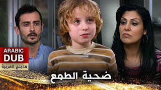 ضحية الطمع  فيلم تركي مدبلج للعربية