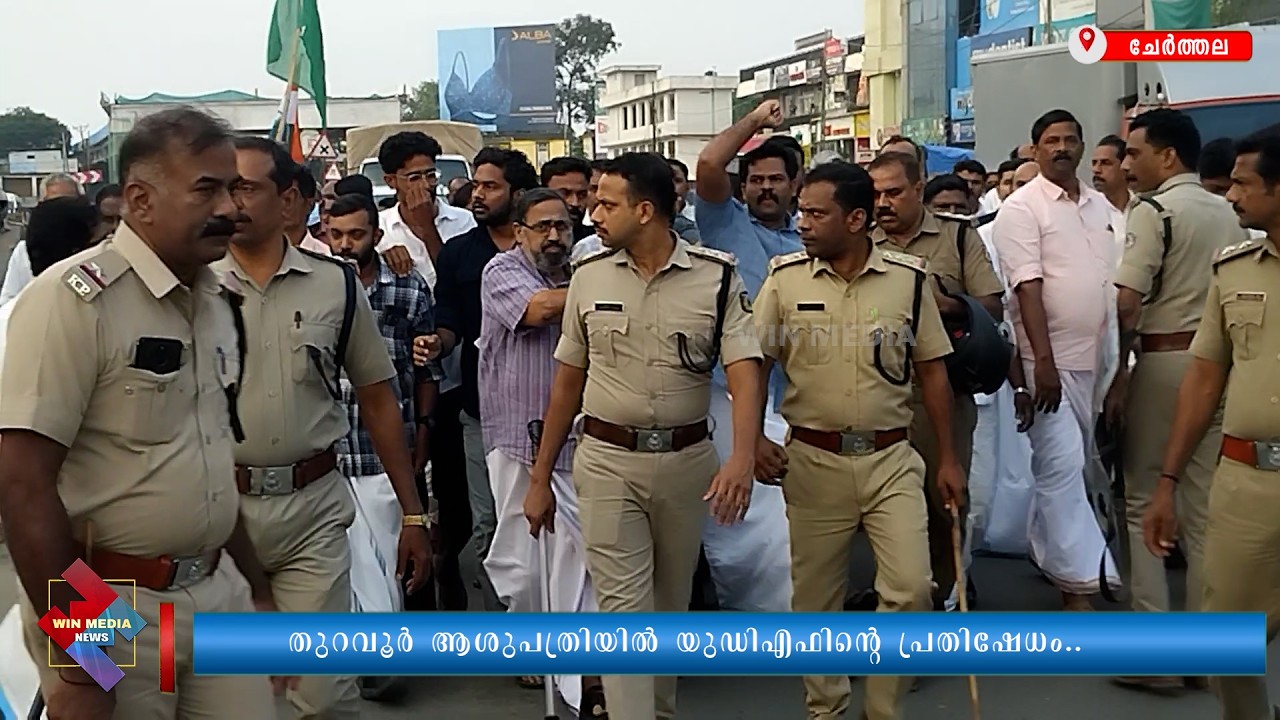 തുറവൂർ ആശുപത്രിയിൽ യുഡിഎഫിന്റെ പ്രതിഷേധം..