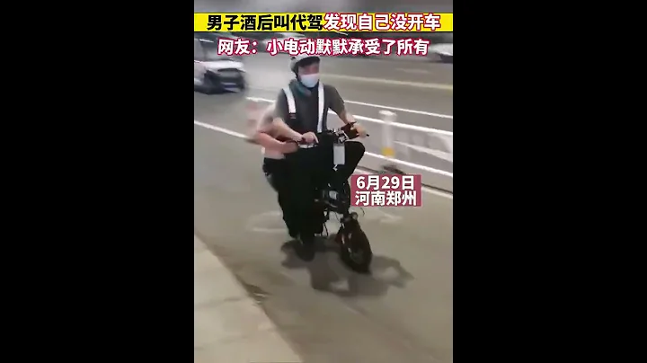 男子酒后叫代驾，却发现自己没开车，网友：小电动默默承受了所有！ - 天天要闻