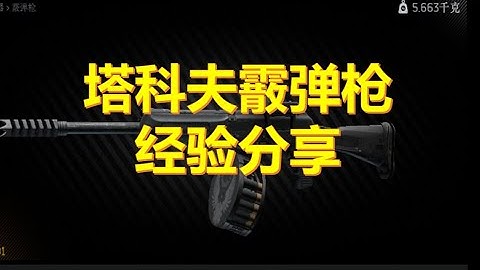 塔科夫里霰弹枪到底强不强？超实用打法套路分享！【老黑塔科夫】 - 天天要闻