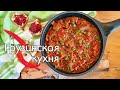 ЧАШУШУЛИ - ЧУДО ГРУЗИНСКОЙ КУХНИ!! Вкуснейшее блюдо из говядины