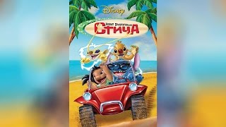 Новые приключения Стича (2003) Новые приключения Стича (2003)