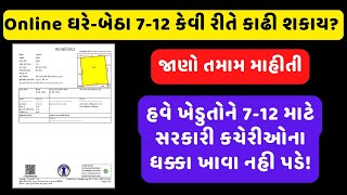 ઘરે બેઠા ઓનલાઇન ૭/૧૨ ના ઉતારા કેવી રીતે કાઢી શકાય ? || How to Download Online Land Record At Home ?