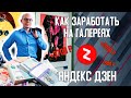 Как заработать на Галереях на Яндекс Дзен