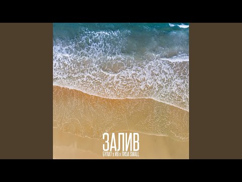Булат, Ив, Лиза Смол - Залив