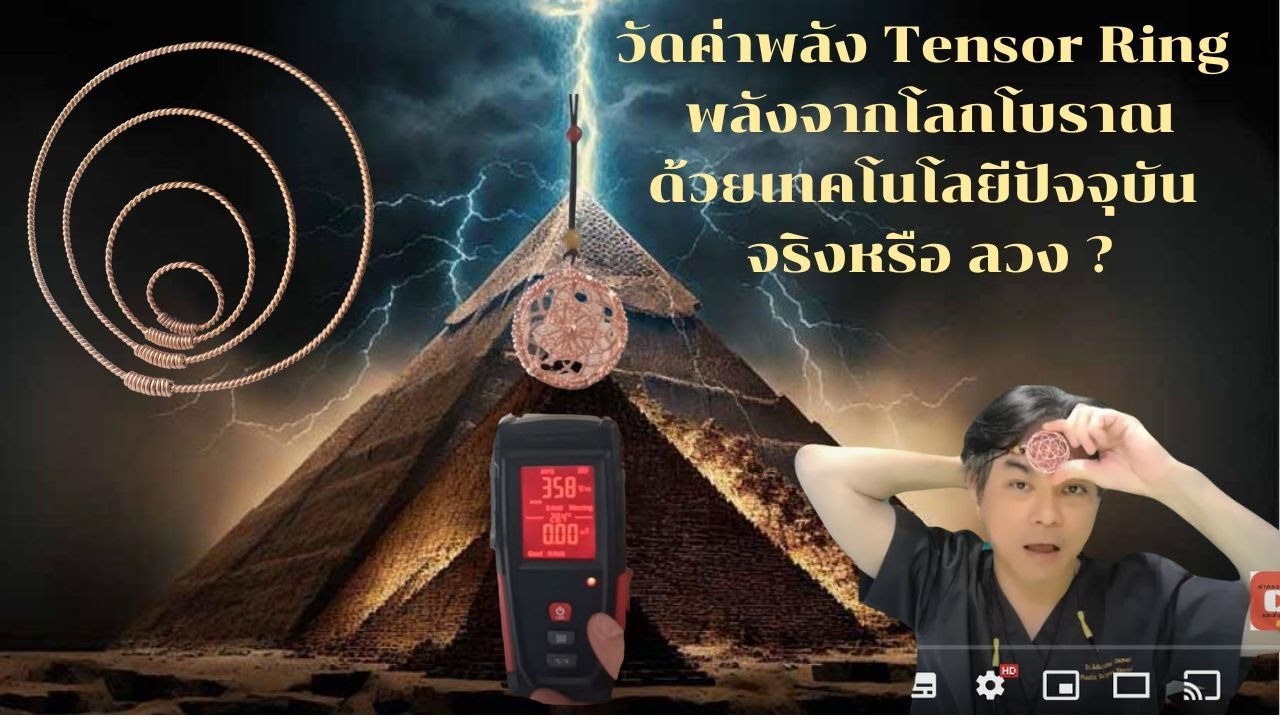 ทดสอบค่าพลัง Tensor Ring วงแหวนที่สาปสูญ ด้วยเทคโนโลยีในโลกปัจจุบัน