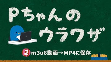 【Windows10】ストリーミング配信のm3u8動画をmp4に保存する方法？pc初心者でも20秒で分かる！（feat.フリーソフトVideoProc）「Pちゃんのウラワザ　第二講」