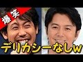 大泉洋の傷をえぐりまくる福山雅治ｗｗｗ
