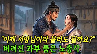An Old Bachelor Embraces an Abandoned Widow, 'May I Call You My Husband Now?' | Folk Tales | Slee...