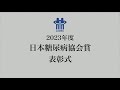 2023年度日本糖尿病協会協会賞　表彰式