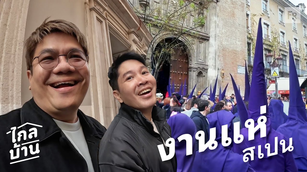 ไกลบ้าน EP103 สเปน สัปดาห์ศักดิ์สิทธิ์ สุดๆไปเลย