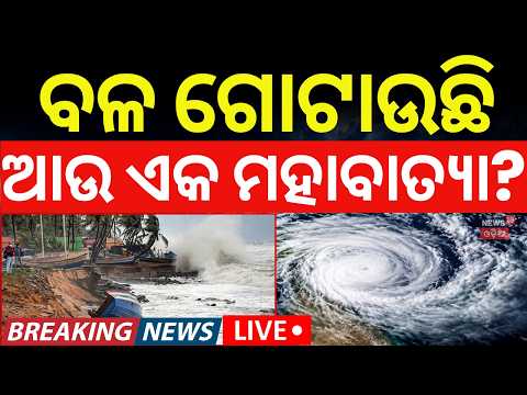 Live : Cyclone News Live: Super Cyclone Polo ! Hurricane Polo | ପୁଣି ଏକ ମହାବାତ୍ୟା? Odia News | N18G