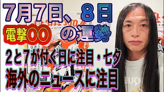 7月7日、８日の運勢　12星座別 【2と7が付く日・七夕に注目】【海外のニュースに注目】電撃結婚など、電撃○○が!?
