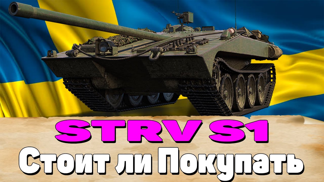 Ready go to ... https://youtu.be/ZfknogcB7hU [ STRV S1. STRV S1 Ð¡ÑÐ¾Ð¸Ñ ÐÐ¸ ÐÐ¾ÐºÑÐ¿Ð°ÑÑ. Ð¡Ð¢Ð Ð Ð¡1. Ð¡Ð¢Ð Ð Ð¡1 ÐÐ°Ð¹Ð´]