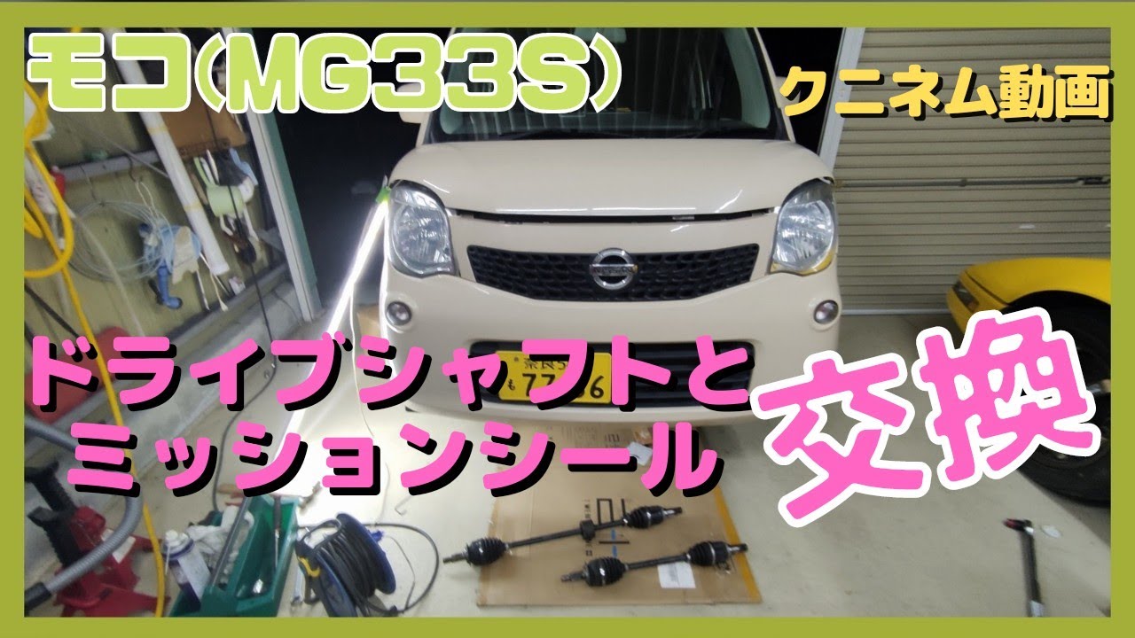モコ(MG33S)ドライブシャフト交換、ついでにミッションシールとCVTFも、オイル漏れ予防オイルシール交換、メンテナンス、ワゴンR、スイフト、コペン、MRワゴン、ハスラー、アルトワークス、エブリー