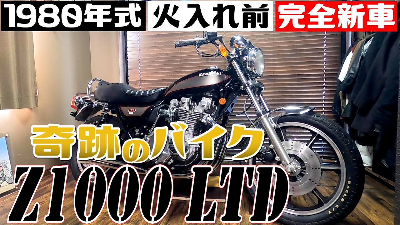 99【奇跡の旧車】まさかのド新車！42年前のカワサキ Z1000LTD発見