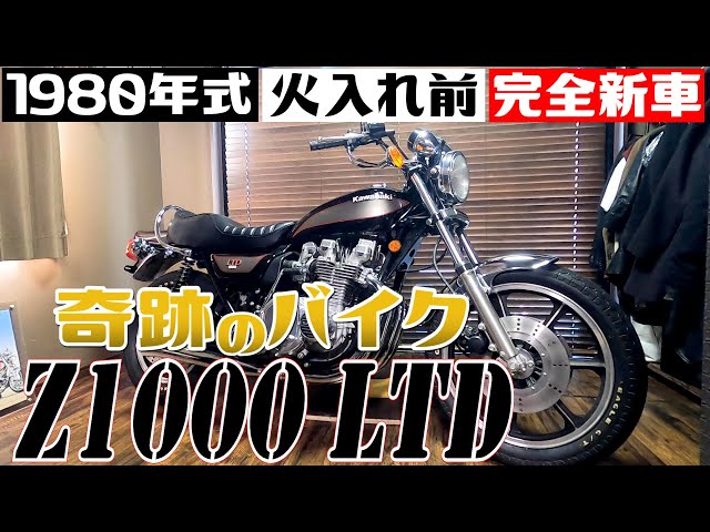 99【奇跡の旧車】まさかのド新車！42年前のカワサキ Z1000LTD発見