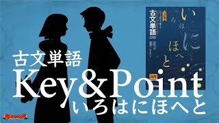 参考書MAP｜Key&Point古文単語330　いろはにほへと【武田塾】