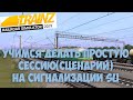 Trainz19 Учимся делать простую сессию(сценарий) на сигнализации SU 1440p