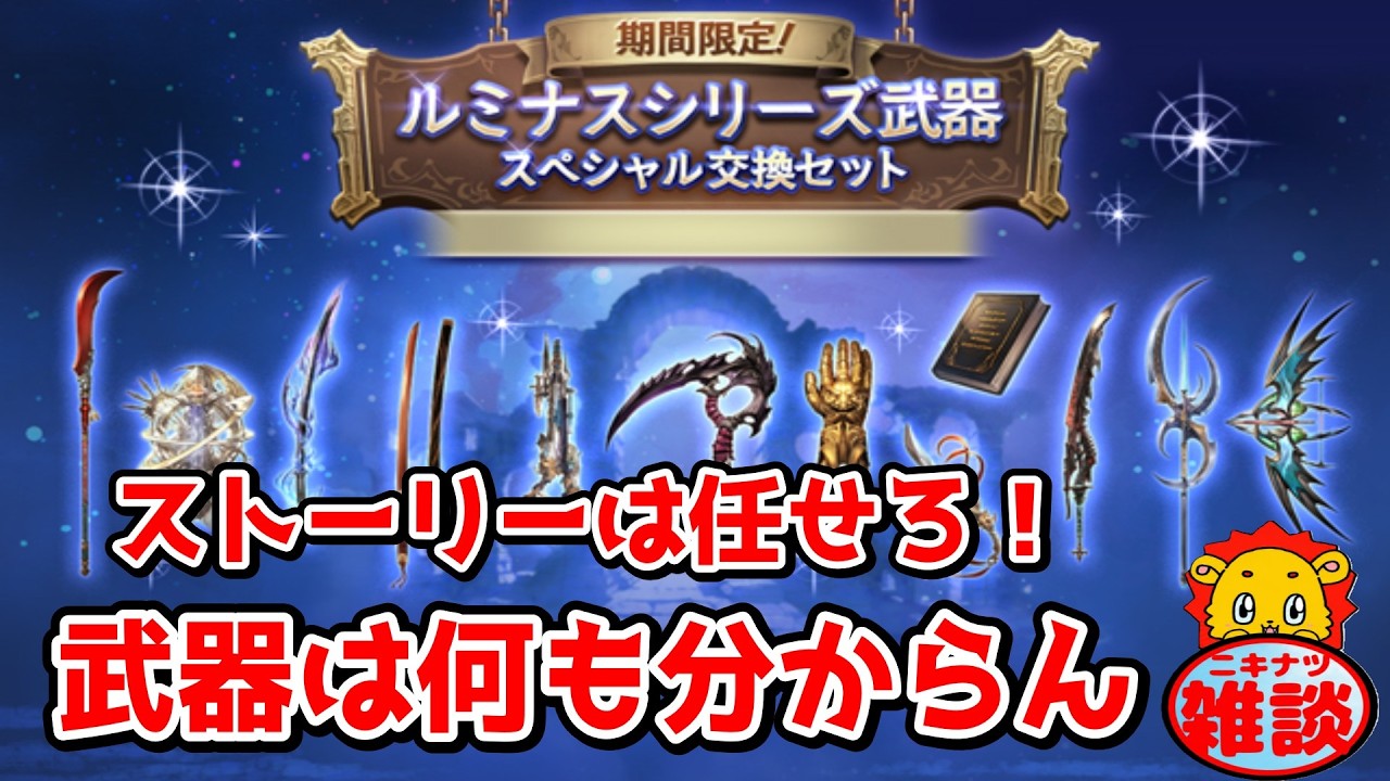 おすすめ求む！ストーリー勢には武器は難しすぎる#雑談【グラブル】