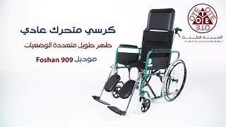 كرسي متحرك بظهر طويل من العيينة الطبية | OYAYNA MEDICAL