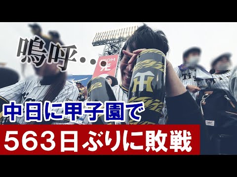 悔しい。松葉打てん。甲子園中日戦11連勝でストップ。