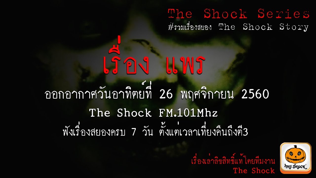 The Shock Series เรื่อง แพร ออกอากาศวันอาทิตย์ที่ 26 พฤศจิกายน 2560
