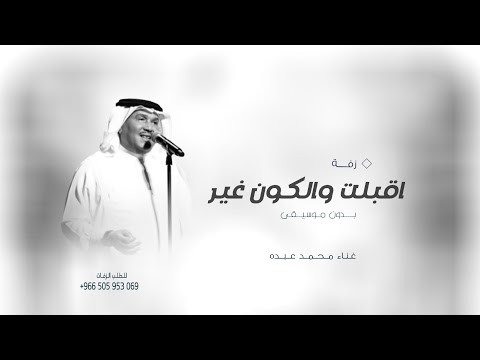 زفة اقبلت والكون صار غير بدون موسيقى زفات 2025 محمد عبده حصري