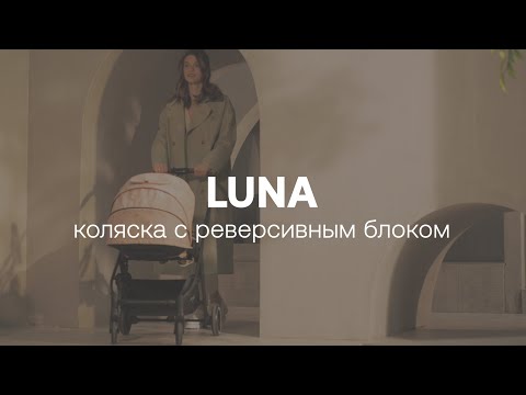 LUNA коляска с реверсивным блоком | HAPPY BABY