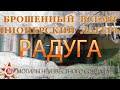 БРОШЕННЫЙ ПИОНЕРСКИЙ ЛАГЕРЬ &quot;РАДУГА&quot;. У МОГИЛЫ НЕИЗВЕСТНОГО СОЛДАТА (ПО МЕСТАМ СТРАНСТВИЙ)