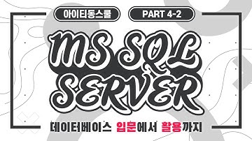 [HD]MS SQL Server 2016 기반의 데이터베이스 입문에서 활용까지 Part.4-2