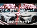 【国産ハッチバックスポーツ！】TOYOTA GRカローラRZ と HONDAシビックタイプR を体感してみた。