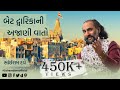 Bet Dwarka Ni Ajaani Vaato | Episode 1 | Sairam Dave Official