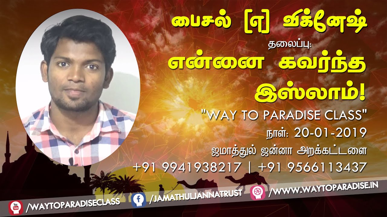 என்னை கவர்ந்த இஸ்லாம்! ᴴᴰ┇Faizal @ Vignesh┇Way to Paradise Class