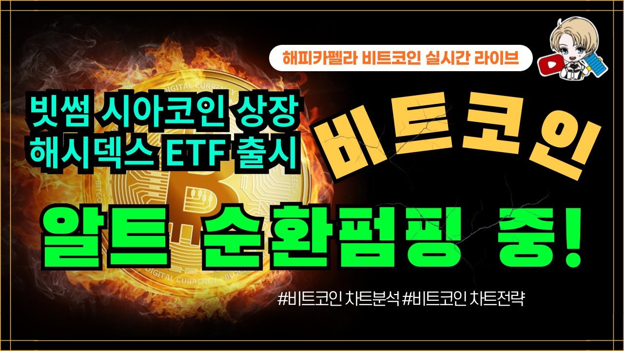 비트코인 실시간, 알트코인 펌핑 중! 빗썸 시아코인 상장 해시덱스 ETF 출시 3/27 점심💎#비트코인 #비트코인실시간 #이더리움  #리플 #cryptocurrency #차트분석 - YouTube