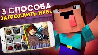 Майнкрафт : НУБ ПРОТИВ ЛОВУШЕК 💀 ~ 100% ЛОВУШКИ НУБА / ТРОЛЛИНГ НЕВИДИМКОЙ в MInecraft